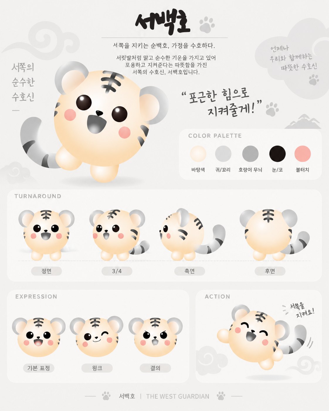 백호 캐릭터 디자인 시트