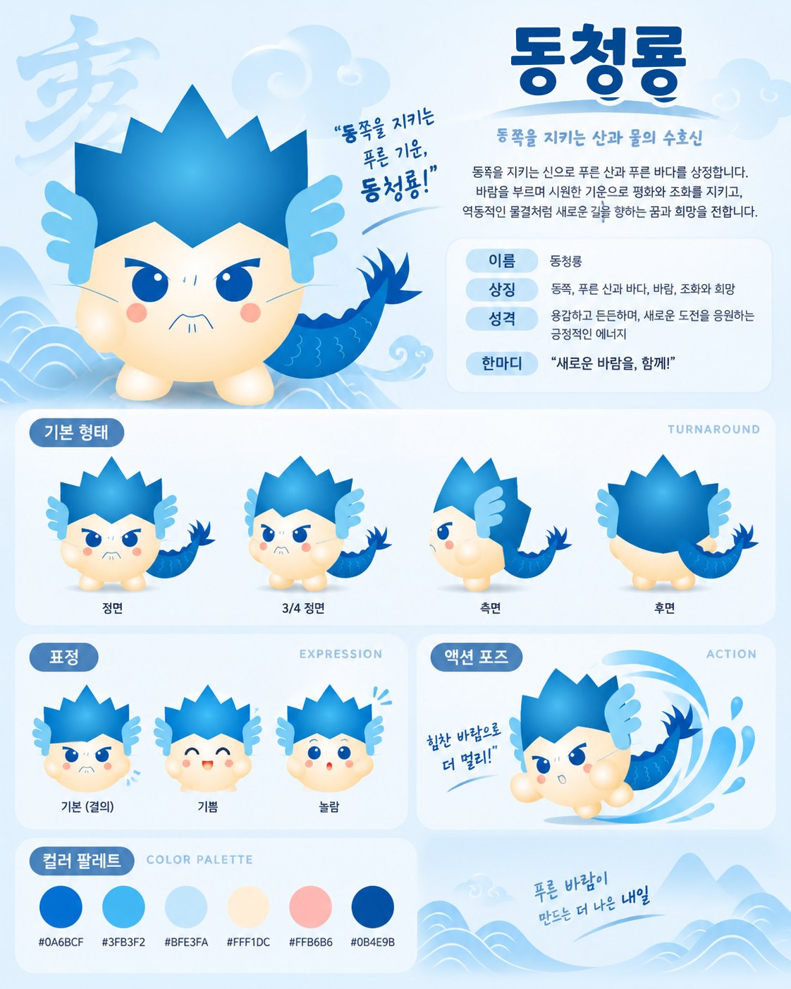 청룡 캐릭터 디자인 시트